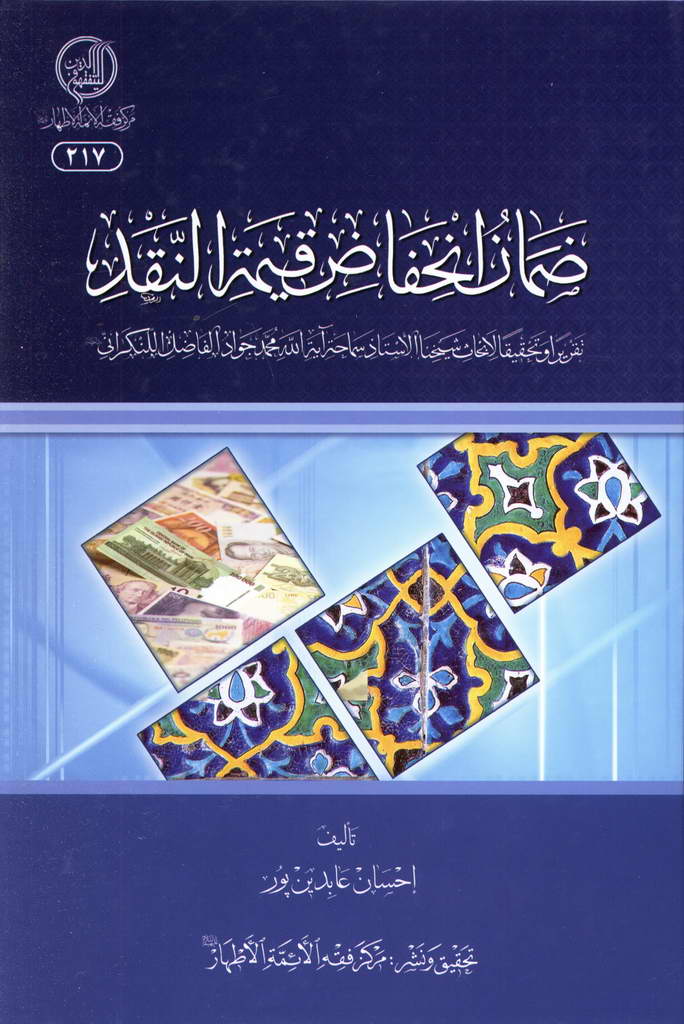 ضمان انخفاض قیمة النقد