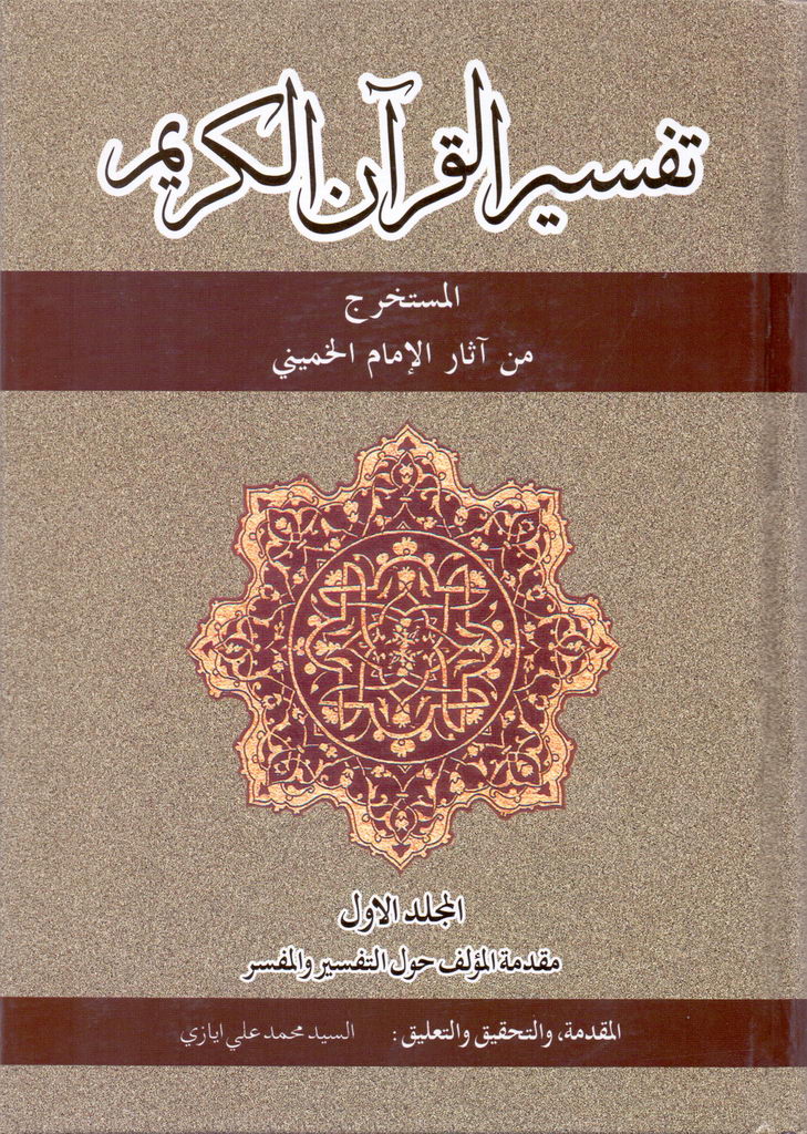 تفسیر القرآن الکریم المستخرج من آثار الإمام الخمیني