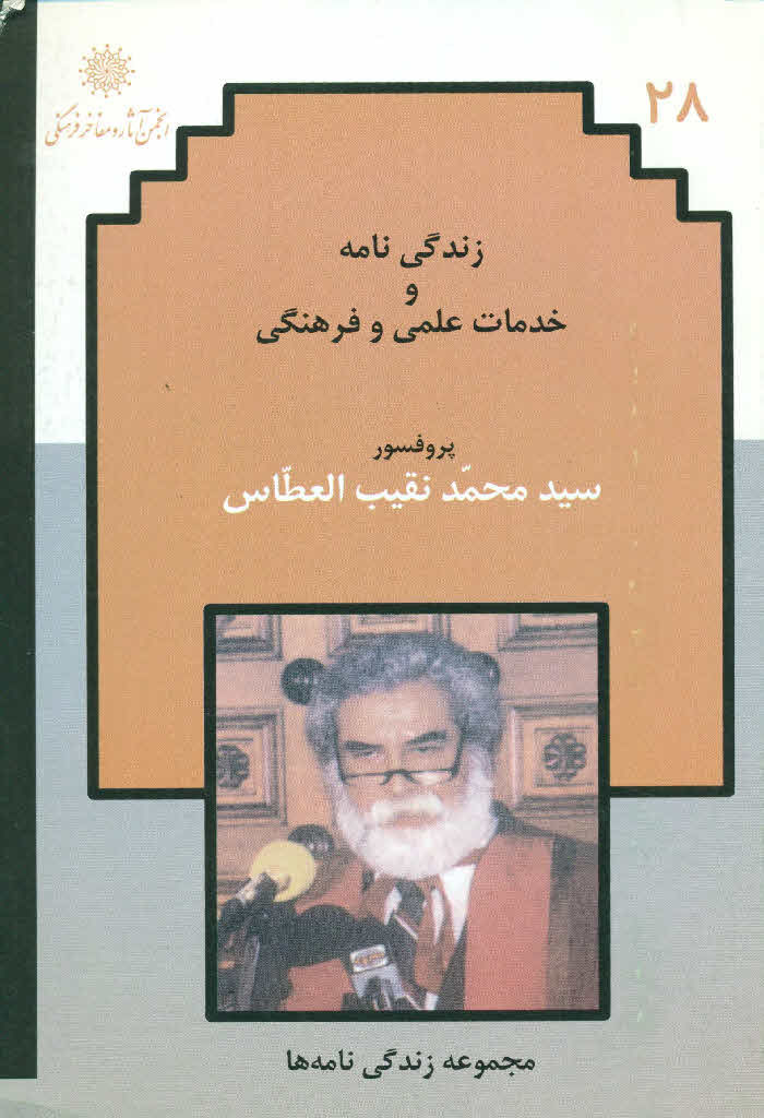 زندگی نامه و خدمات علمی و فرهنگی پروفسور سید محمد نقیب العطاس