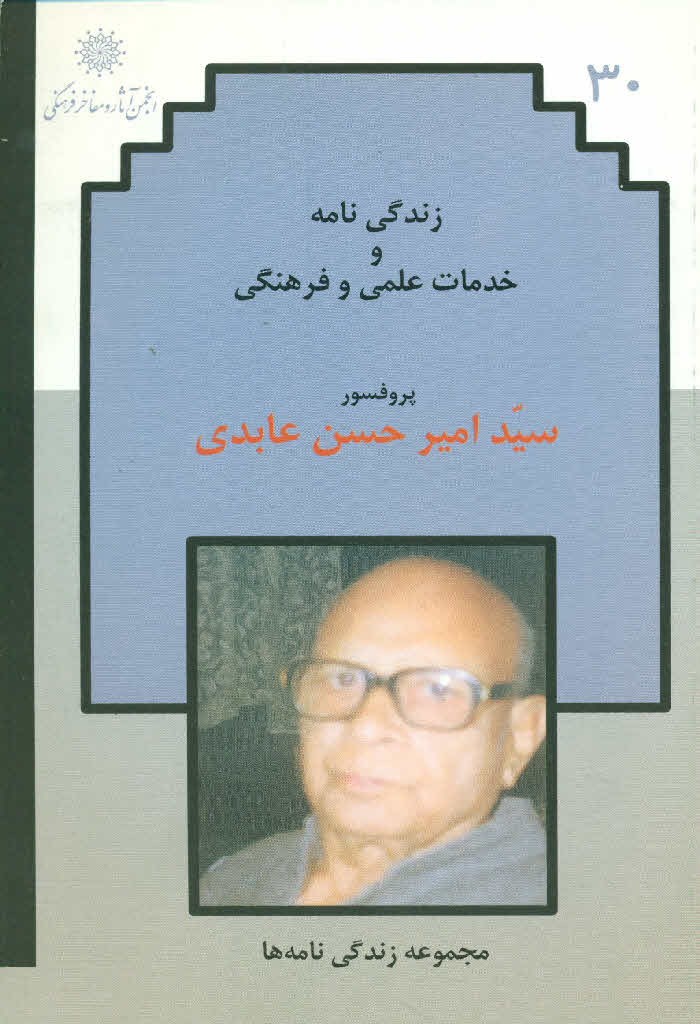 زندگی نامه و خدمات علمی و فرهنگی پرفسور سید امیرحسن عابدی