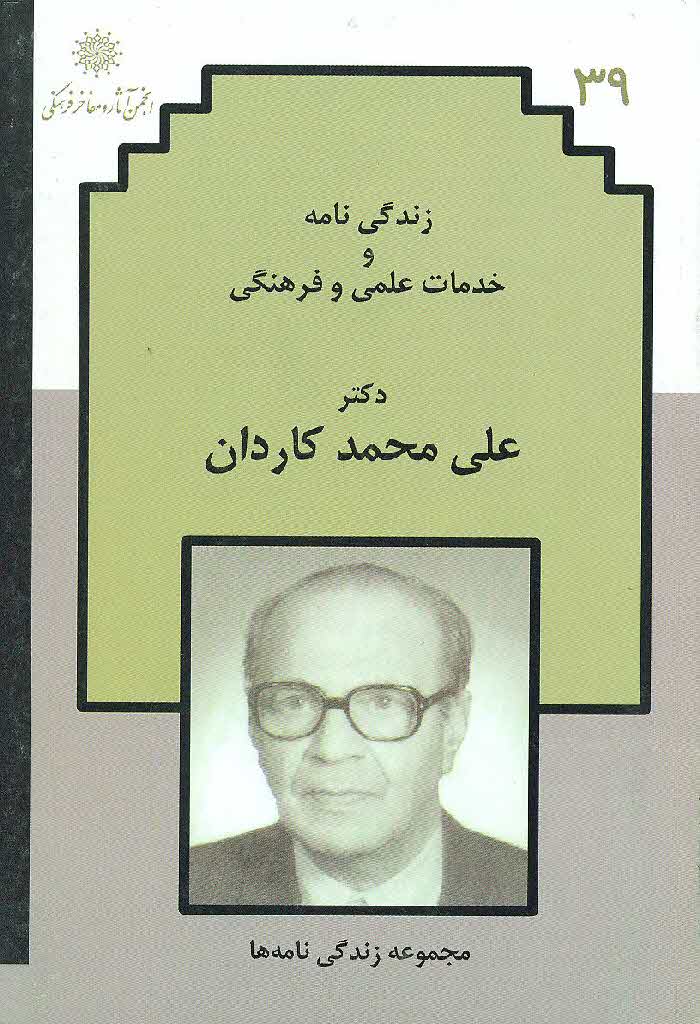 زندگی نامه و خدمات علمی و فرهنگی دکتر علی‌محمد کاردان