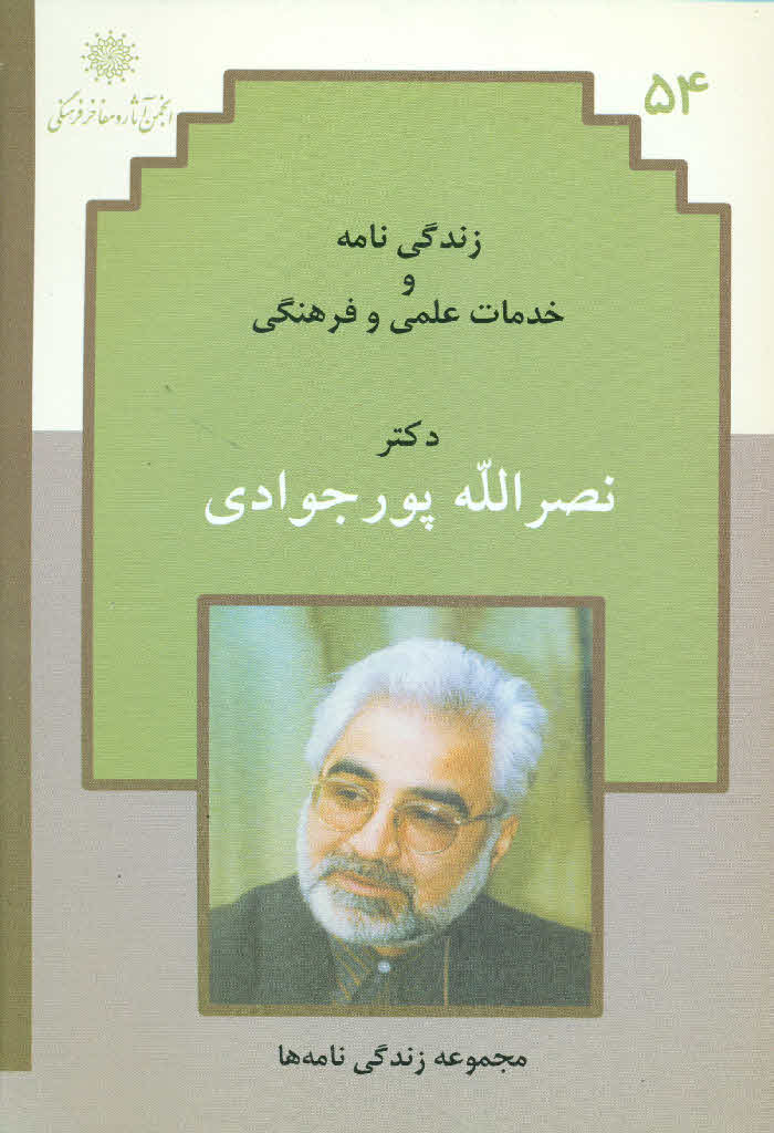 زندگی نامه و خدمات علمی و فرهنگی دکتر نصرالله پورجوادی