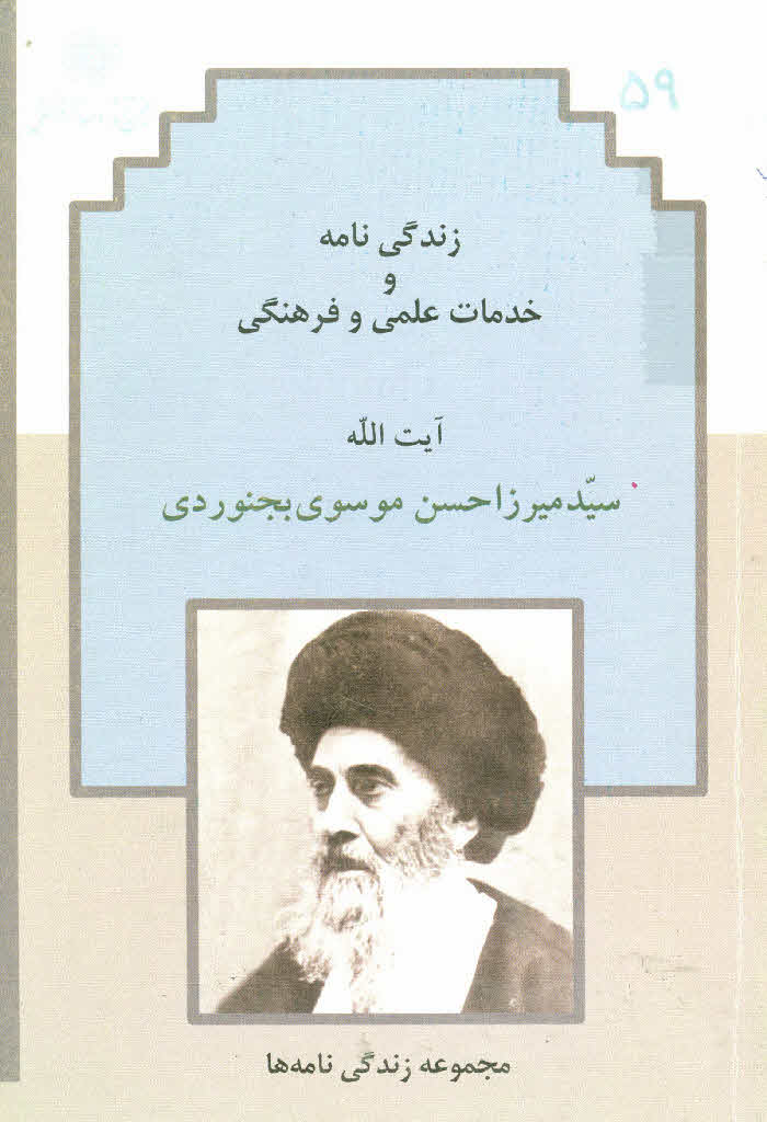 زندگی نامه و خدمات علمی و فرهنگی آیت الله سید حسن موسوی بجنوردی