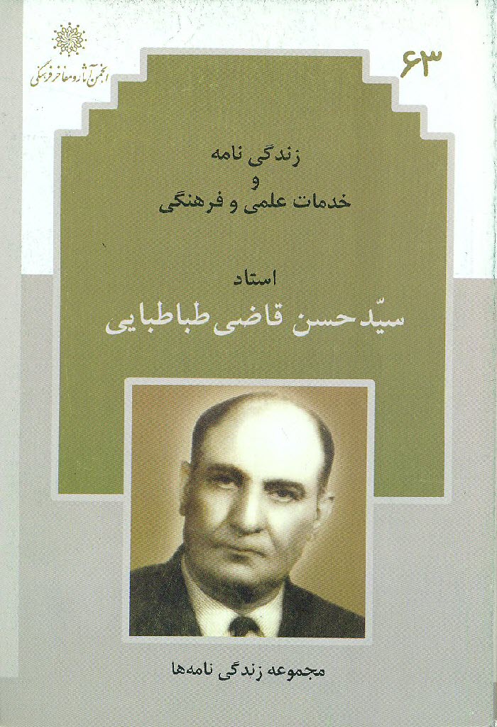 زندگی نامه و خدمات علمی و فرهنگی استاد سید حسن قاضی طباطبائی
