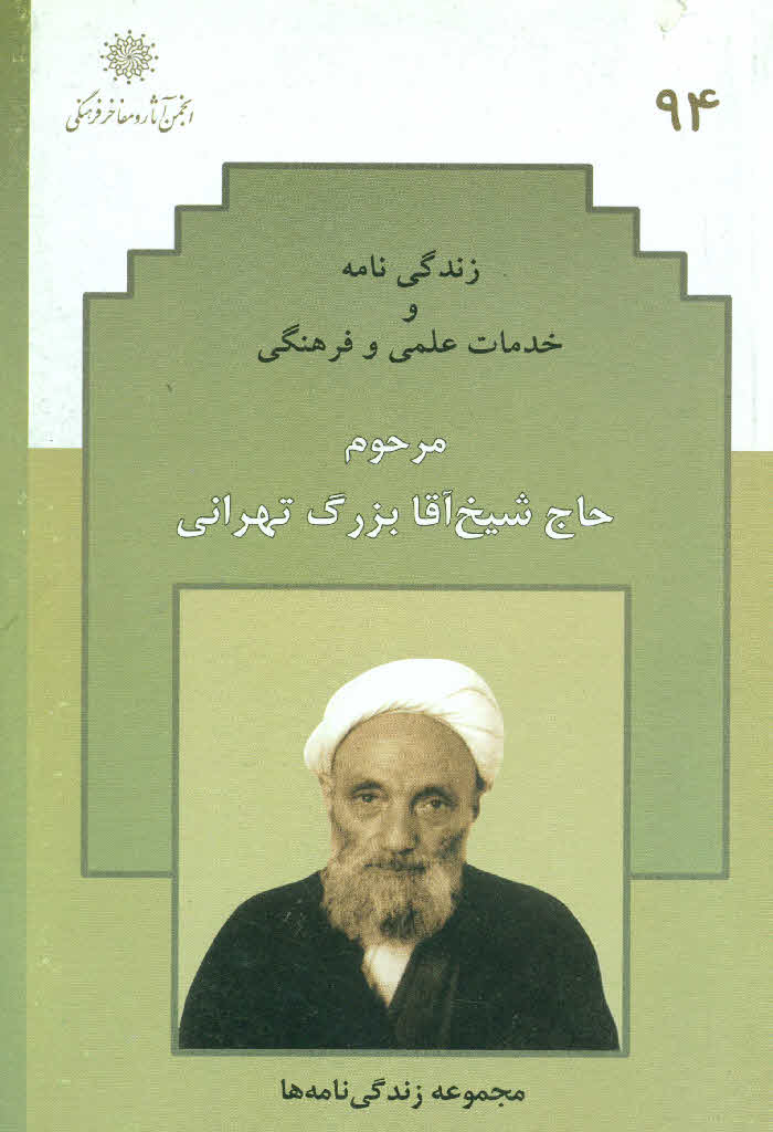 زندگی نامه و خدمات علمی و فرهنگی مرحوم آیت الله شیخ آقابزرگ تهرانی