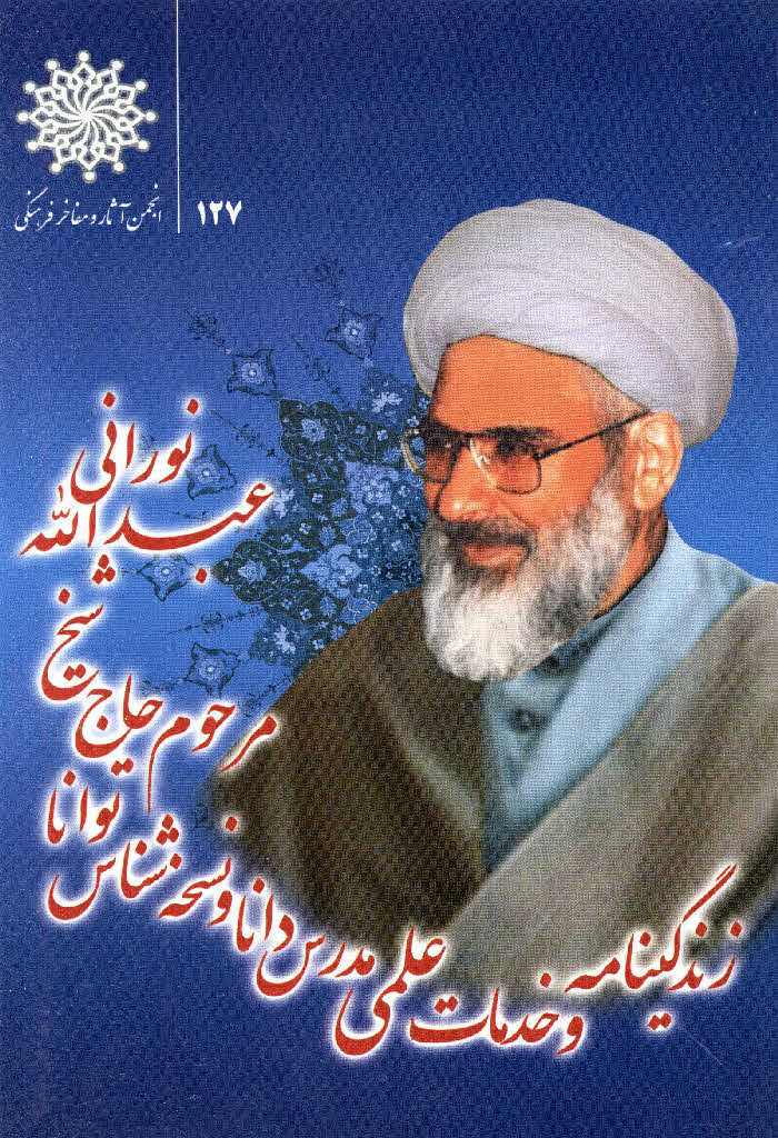 زندگی نامه و خدمات علمی و فرهنگی مرحوم استاد شیخ عبدالله نورانی