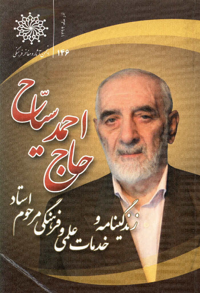 زندگی نامه و خدمات علمی و فرهنگی مرحوم استاد احمد سیاح