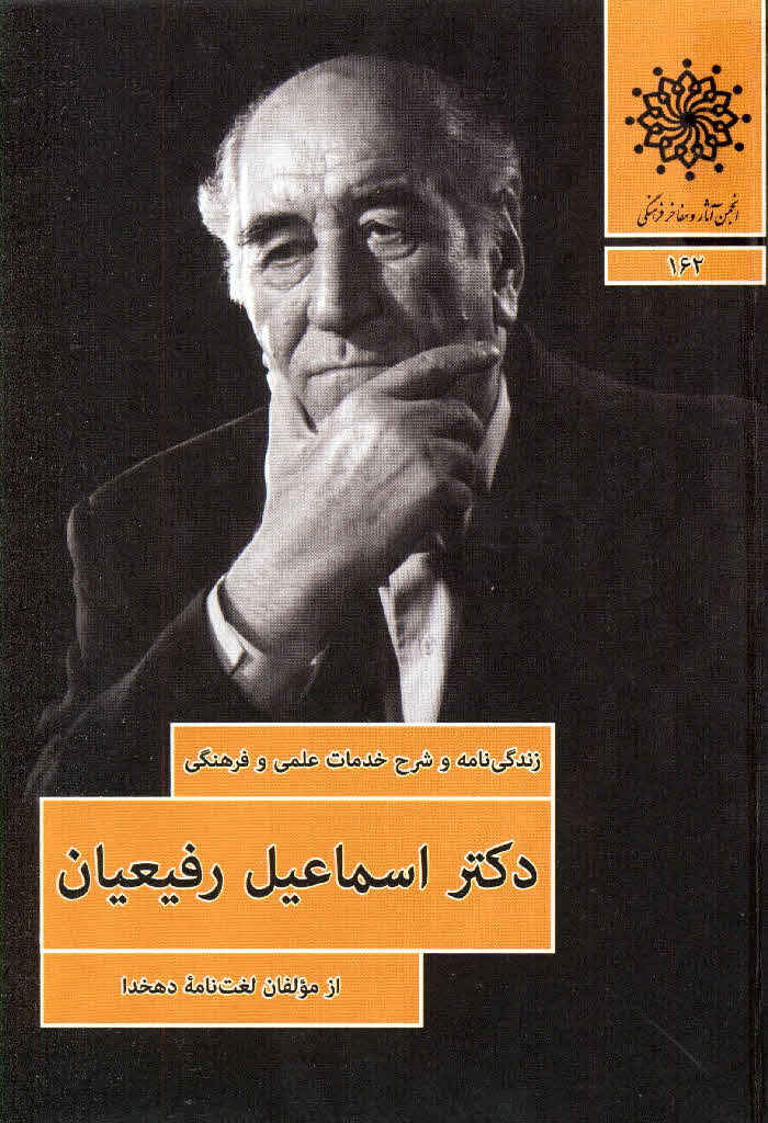 زندگی نامه و خدمات علمی و فرهنگی مرحوم استاد اسماعیل رفیعیان