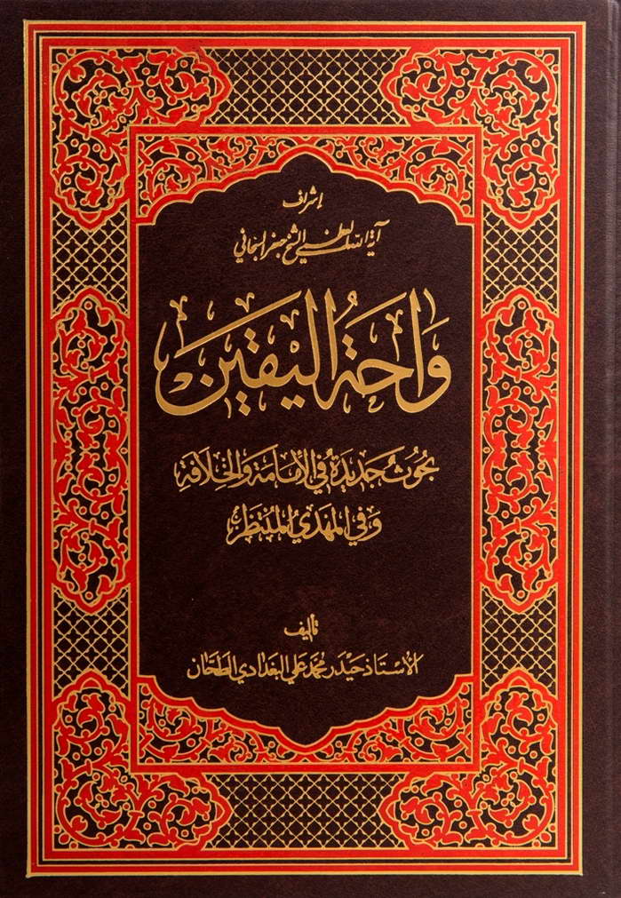 واحة الیقین