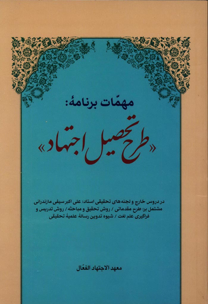 مهمات برنامه طرح تحصیل اجتهاد در دروس خارج و لجنه های تحقیقی استاد علی اکبر سیفی مازندرانی...