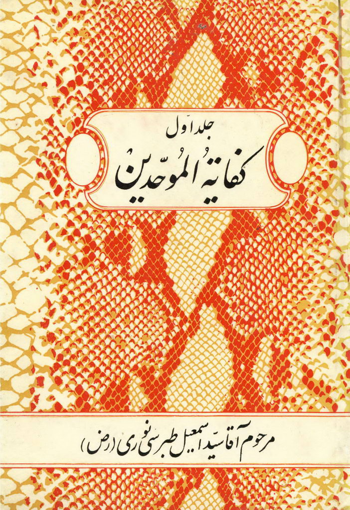 کفایة الموحدین