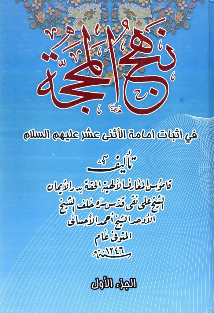 نهج المحجة في إثبات إمامة الأثني عشر علیهم السلام