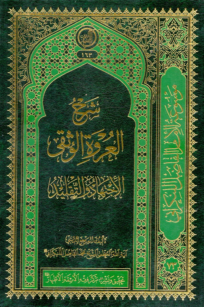 شرح العروة الوثقی (لنکرانی)