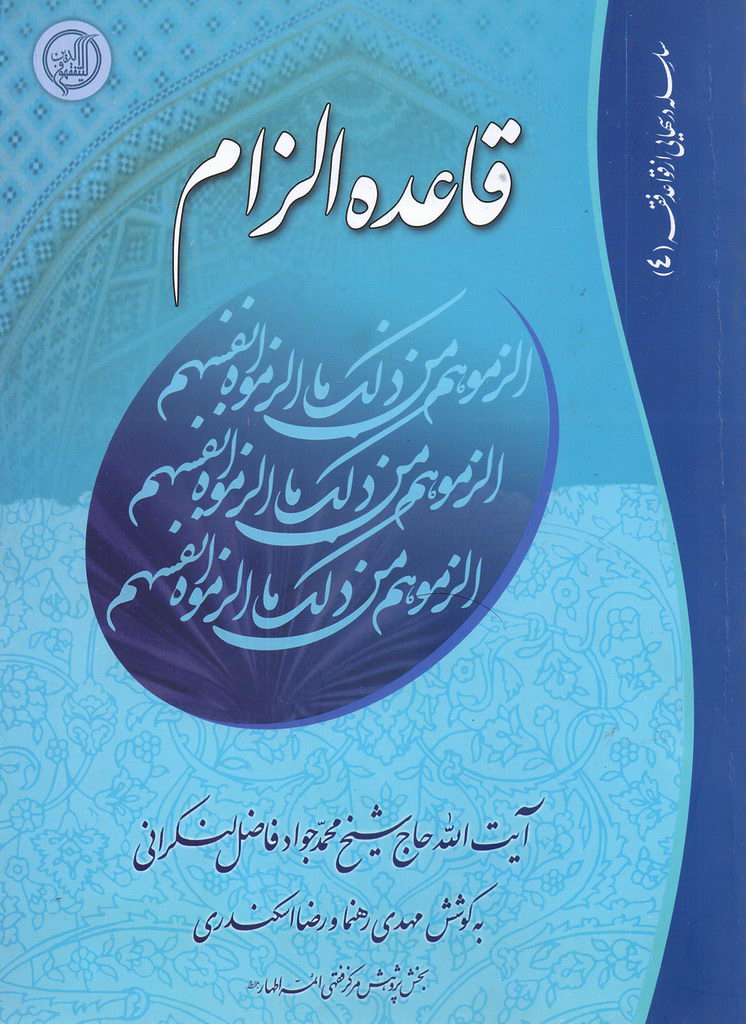 قاعده الزام
