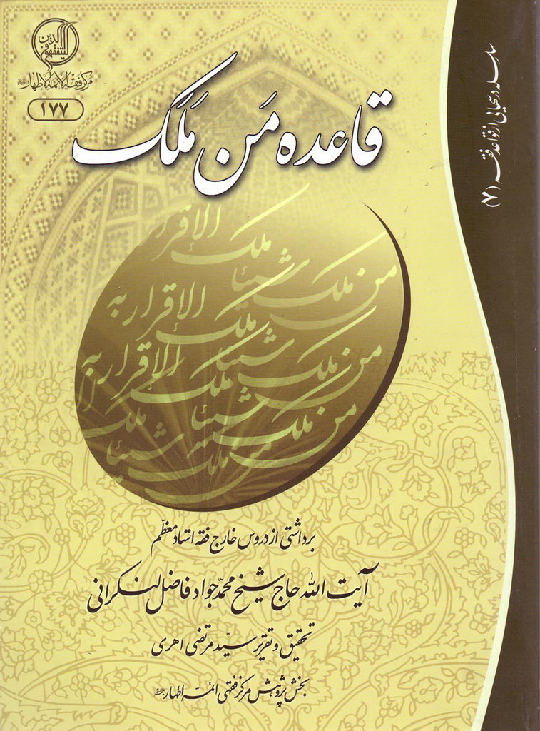 قاعده من ملک