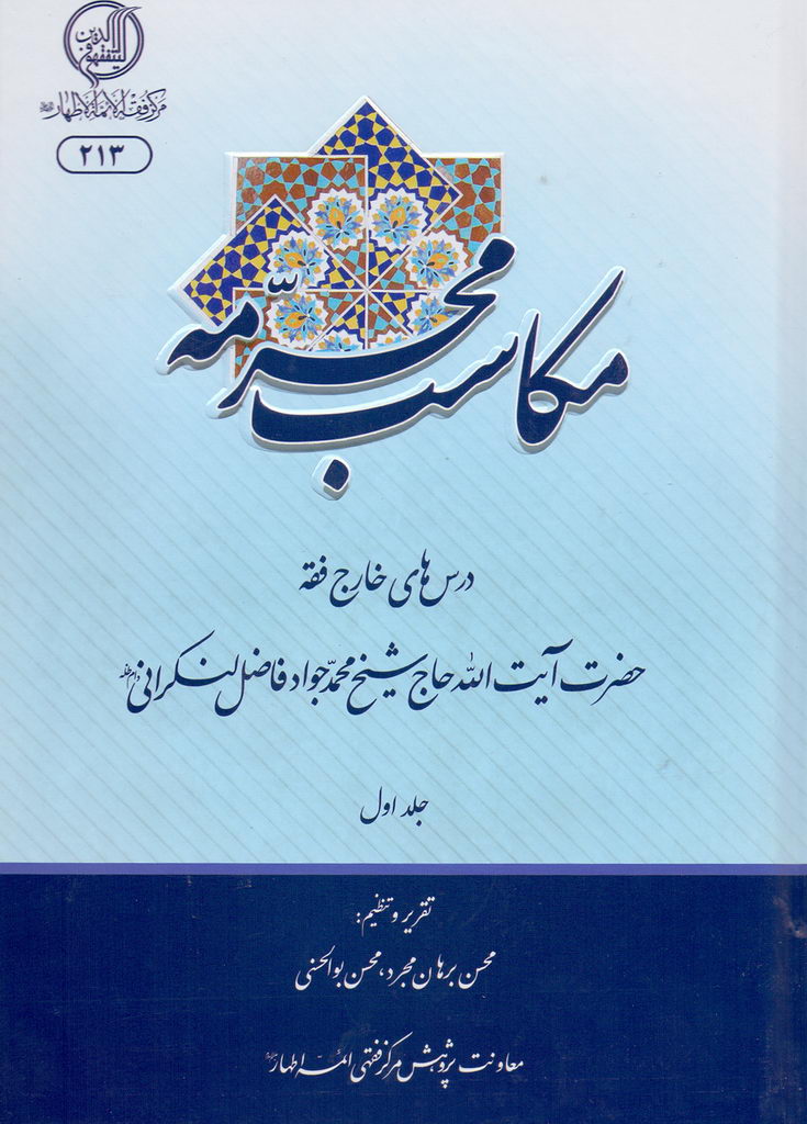 مکاسب محرمه (لنکرانی)