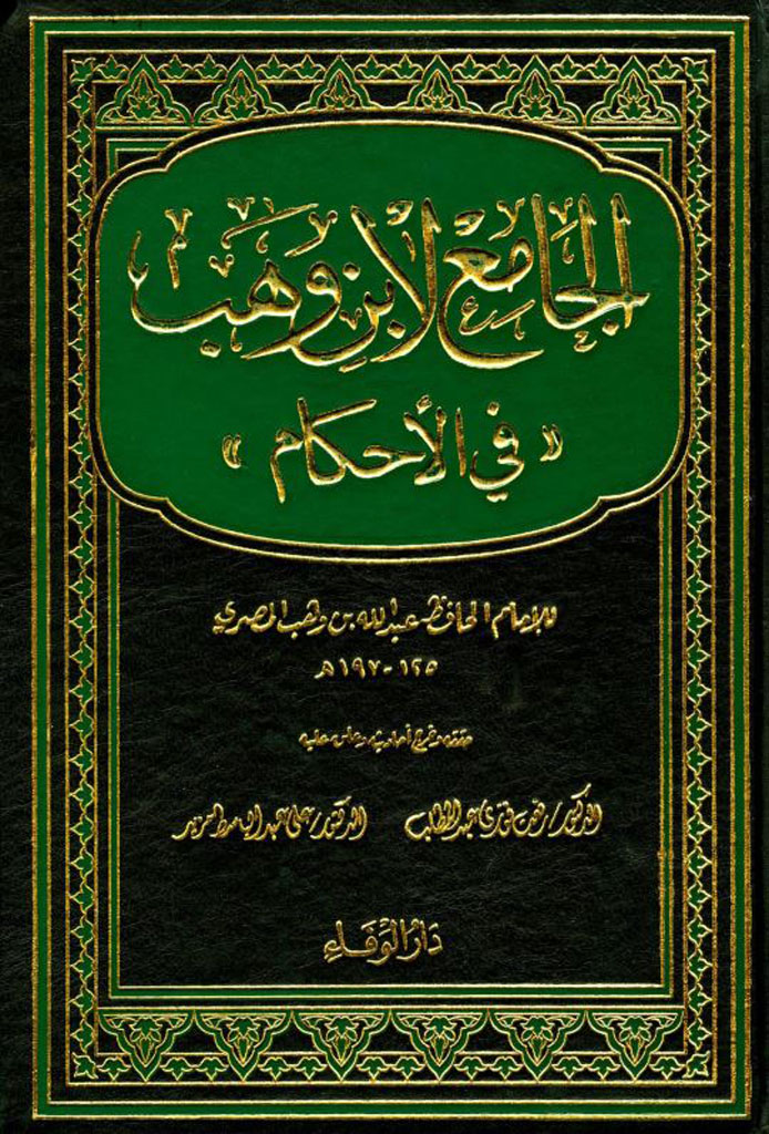 الجامع لابن وهب « فی الاحکام »