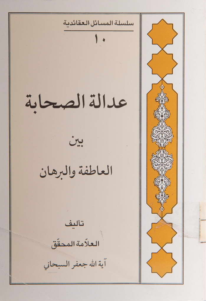 عدالة الصحابة بین العاطفة و البرهان