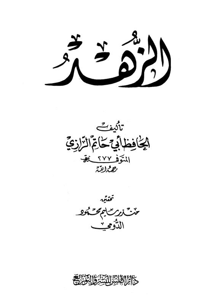 الزهد (لأبي حاتم)