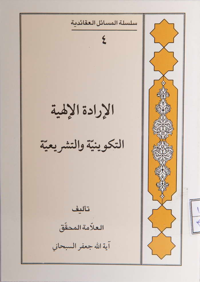 الإرادة الإلهیة التکوینیة و التشریعیة