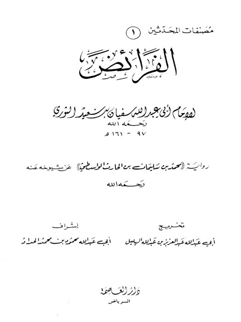 فرائض الثوری