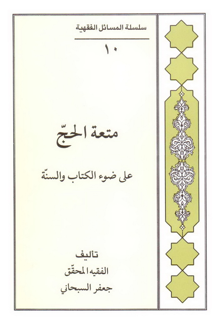 متعة الحج علی ضوء الکتاب و السنة