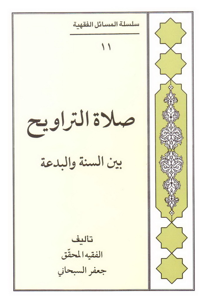 صلاة التراویح بین السنة و البدعة