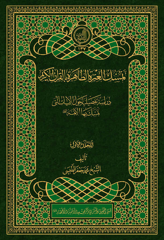 تمسک العترة الطاهرة بالقرآن الکریم