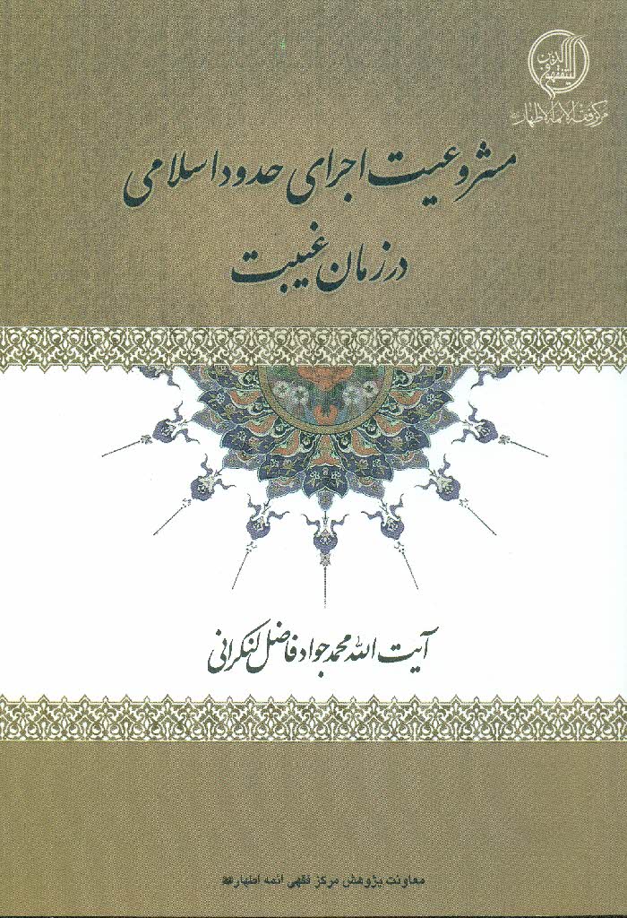 مشروعیت و ضرورت اجرای حدود اسلامی در زمان غیبت
