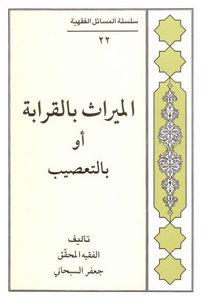 المیراث بالقرابة أو بالتعصیب