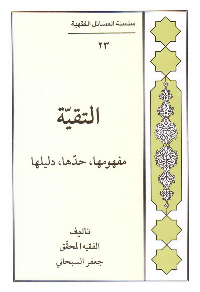 التقیة