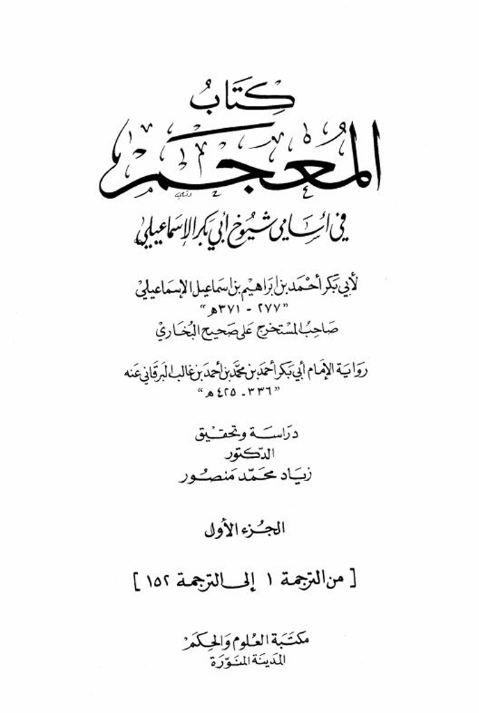 معجم الشیوخ (الإسماعیلي)