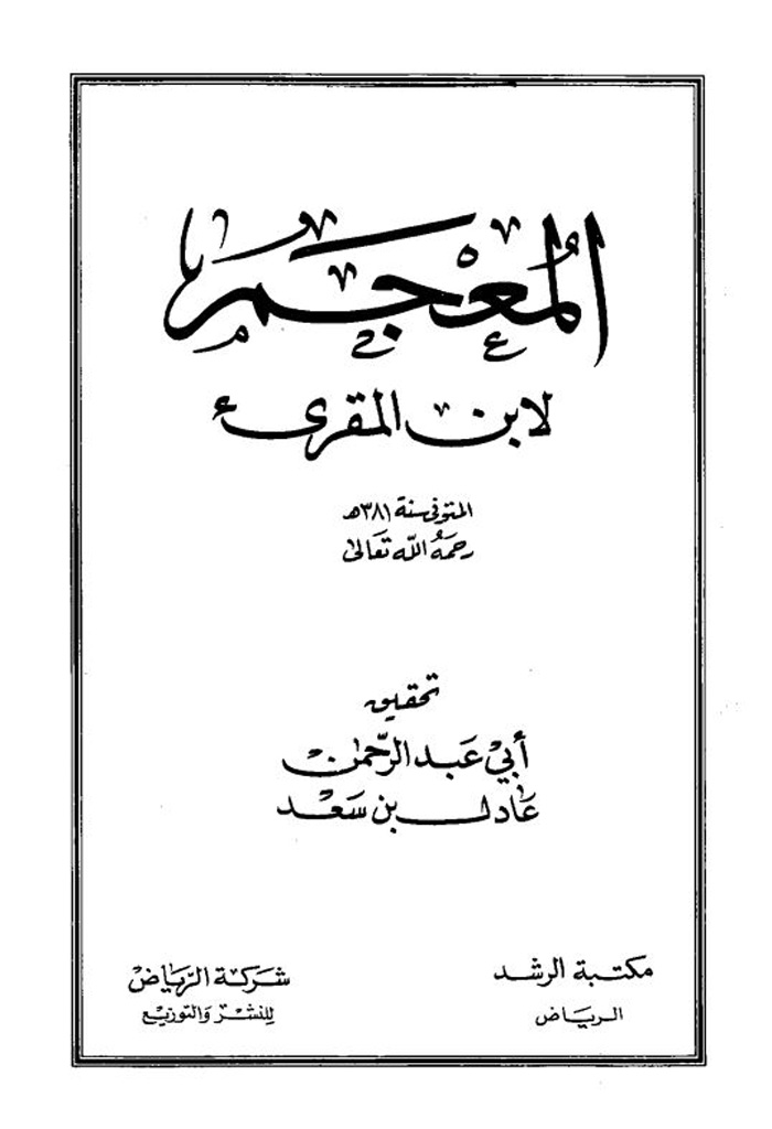 معجم ابن المقرئ