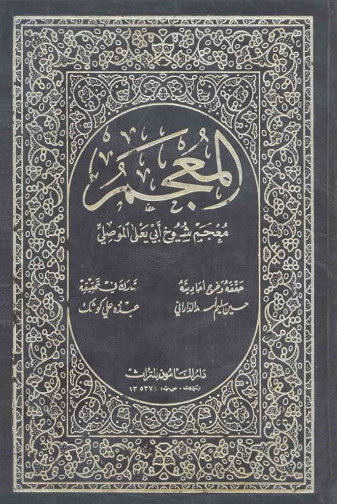 المعجم لأبي یعلی