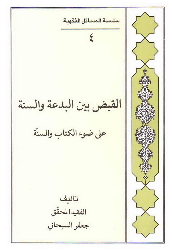 القبض بین البدعة و السنة علی ضوء الکتاب و السنة