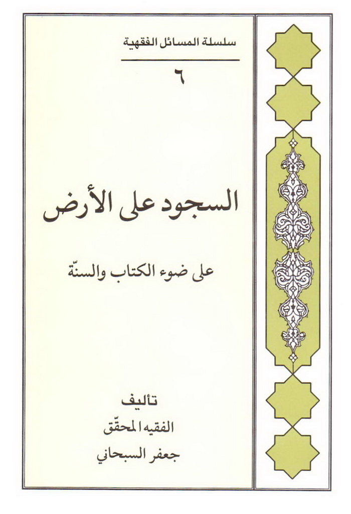 السجود علی الأرض علی ضوء الکتاب و السنة