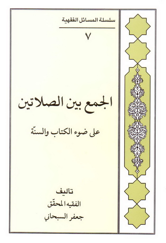 الجمع بین الصلاتین علی ضوء الکتاب و السنة