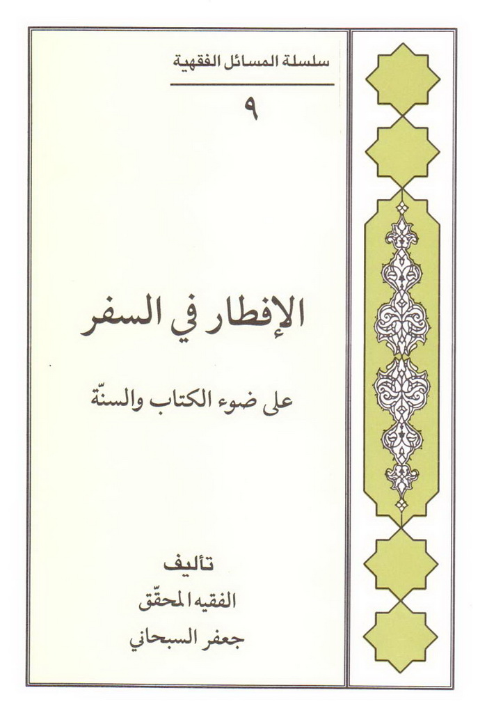 الإفطار في السفر علی ضوء الکتاب و السنة