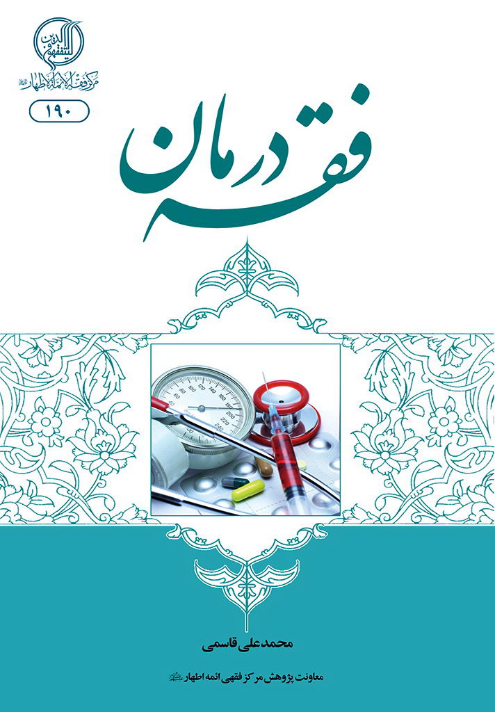 فقه درمان