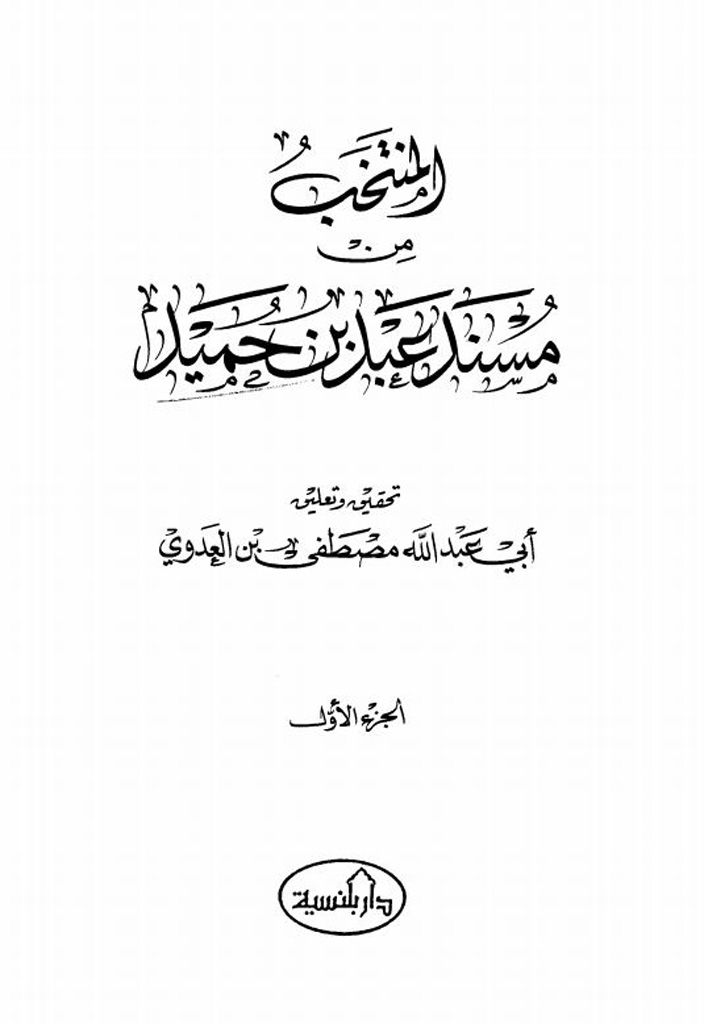 المنتخب من مسند عبد بن حميد