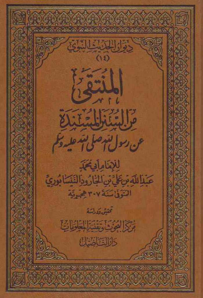 المنتقى لإبن الجارود