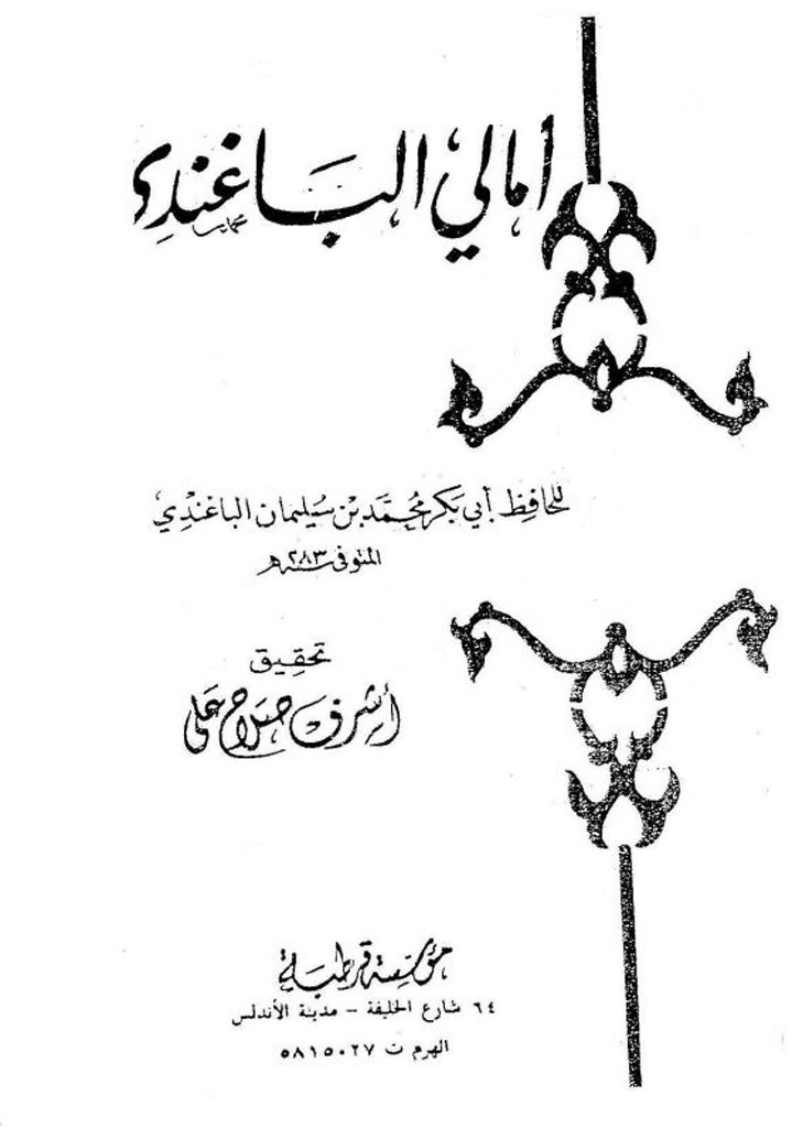 أمالی الباغندی
