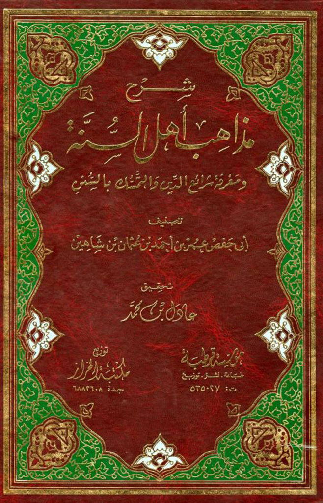 شرح مذاهب أهل السنة و معرفة شرائع الدین و التمسک بالسنن