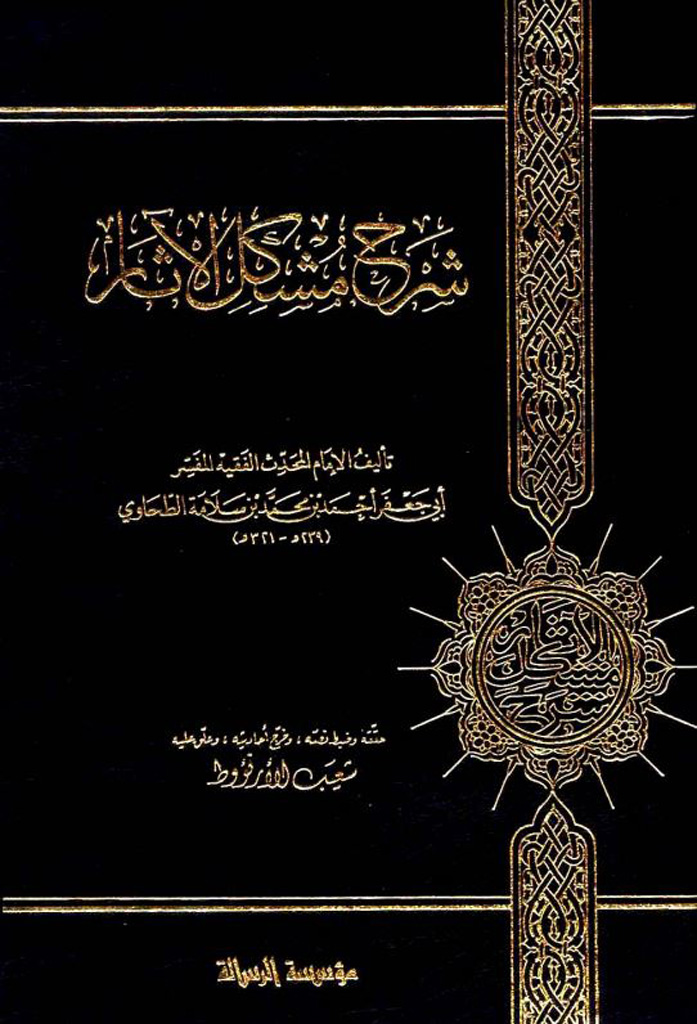 شرح مشكل الآثار
