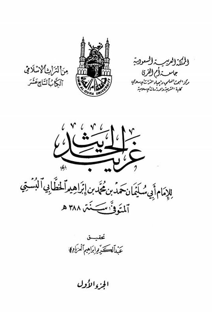 غريب الحديث (خطابي)