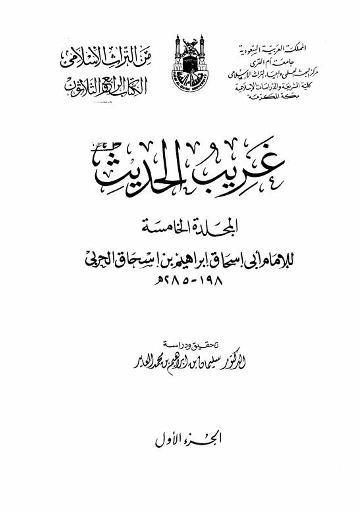 غريب الحديث (حربي)