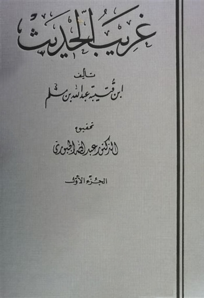 غریب الحدیث لإبن قتیبة