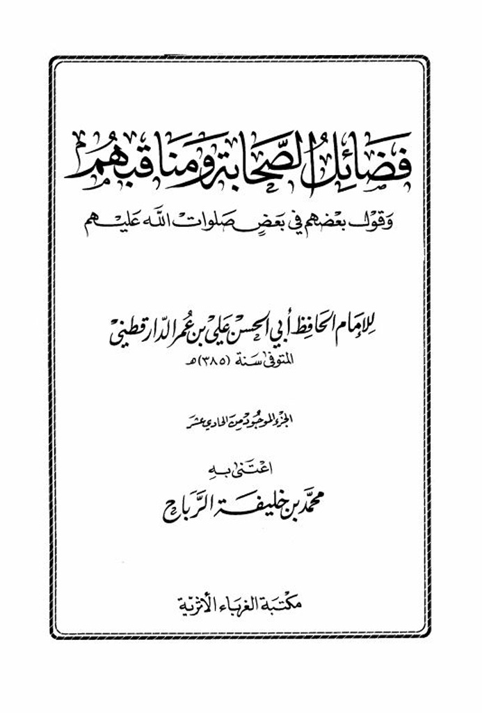 فضائل الصحابة للدار قطني