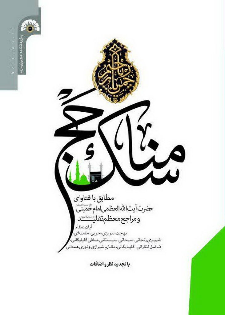 مناسک حج (امام و مراجع)