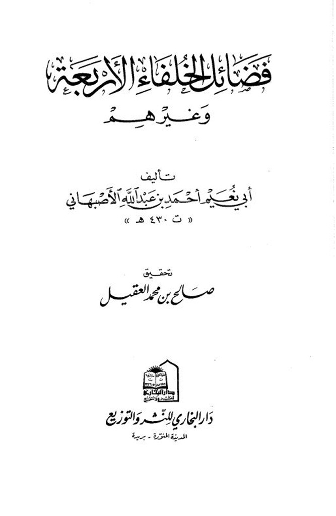 فضائل الخلفاء الأربعة و غيرهم